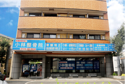 小林整骨院 本院（八尾）