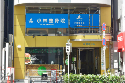 小林整骨院 西梅田