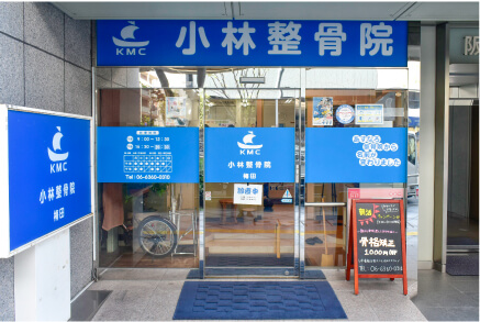 小林整骨院 梅田