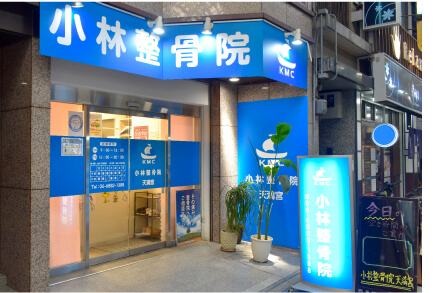 小林整骨院 天満宮