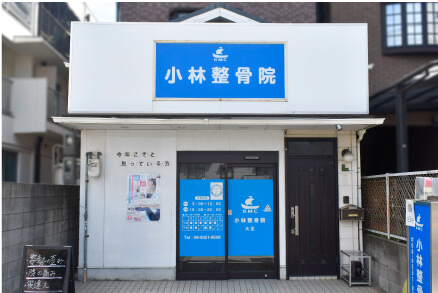 小林整骨院 大正