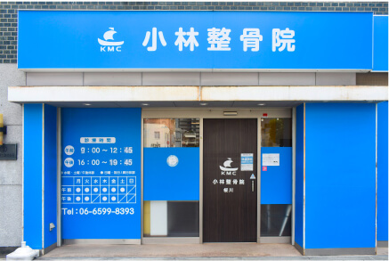 小林整骨院 桜川