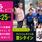 MBS 毎日放送「アインシュタインの愛シタイン」でアローズジム大阪近畿医療専門学校ラボが取材を受けました。