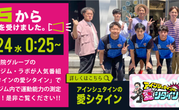 MBS 毎日放送「アインシュタインの愛シタイン」でアローズジム大阪近畿医療専門学校ラボが取材を受けました。