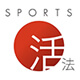 スポーツ活法