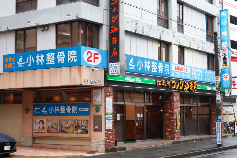 小林整骨院 布施 外観
