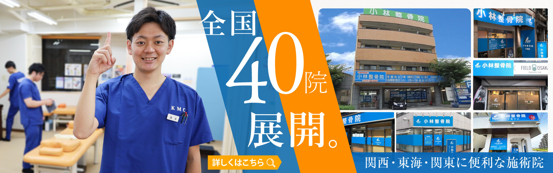 小林整骨院　関西・東海・関東の全国42カ所に展開する小林整骨院グループ