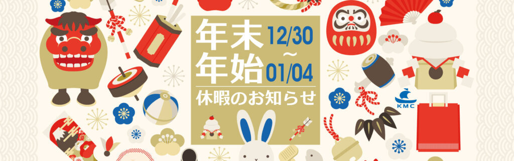 小林整骨院 年末年始休暇のお知らせ