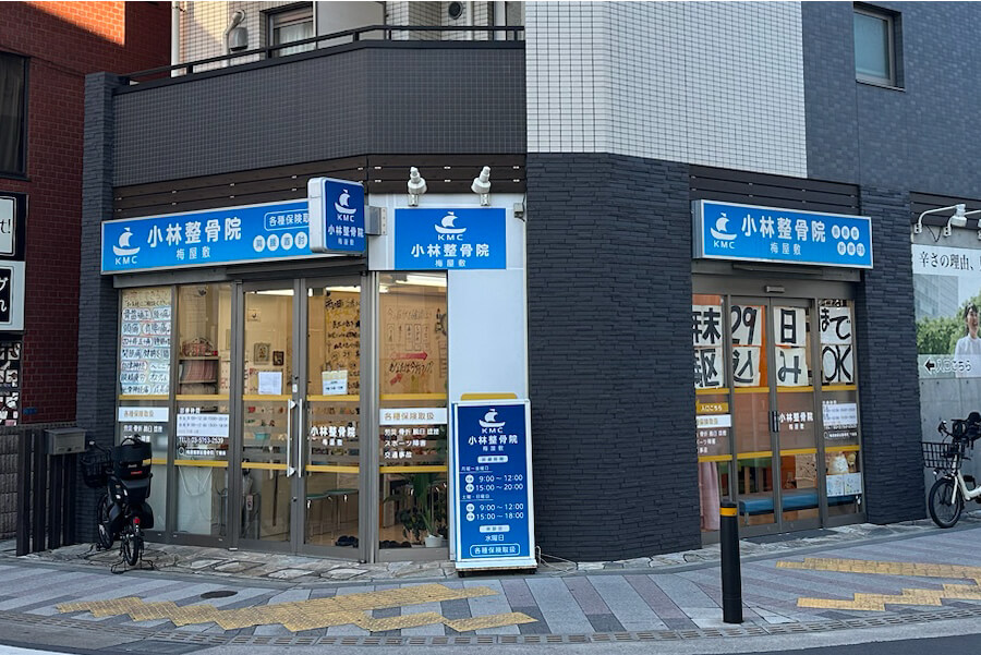 小林整骨院 梅屋敷 外観