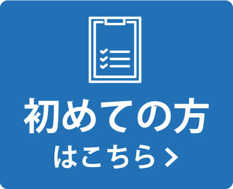 初めての方はこちら