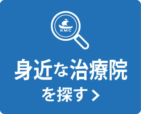 身近な治療院を探す