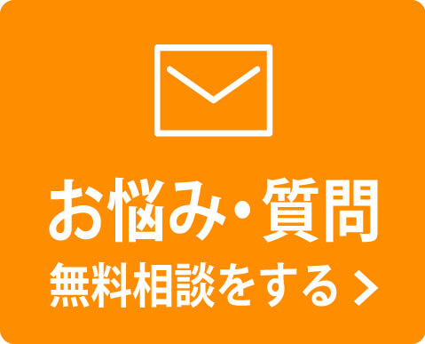 お悩み・質問をメールで無料相談する