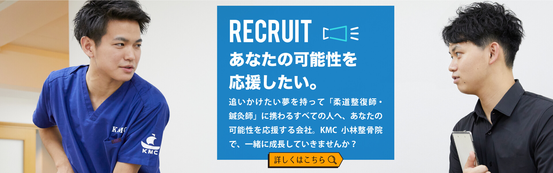 KMCのRECRUITING　採用情報2024年度