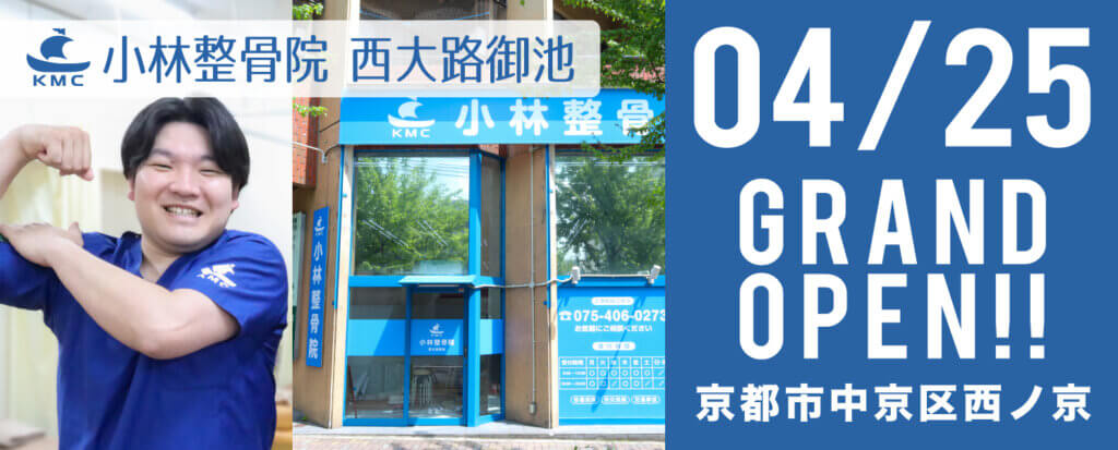 小林整骨院 西大路御池 04/25グランドオープン