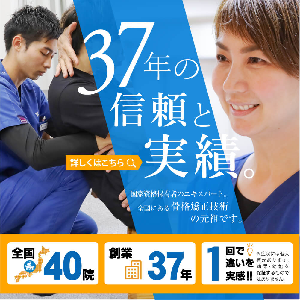 小林整骨院グループは37年以上の実績を持っています。