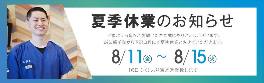 夏季休暇のお知らせ