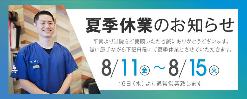 夏季休暇のお知らせ