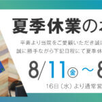 夏季休暇のお知らせ