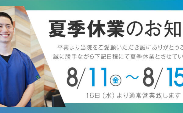 夏季休暇のお知らせ