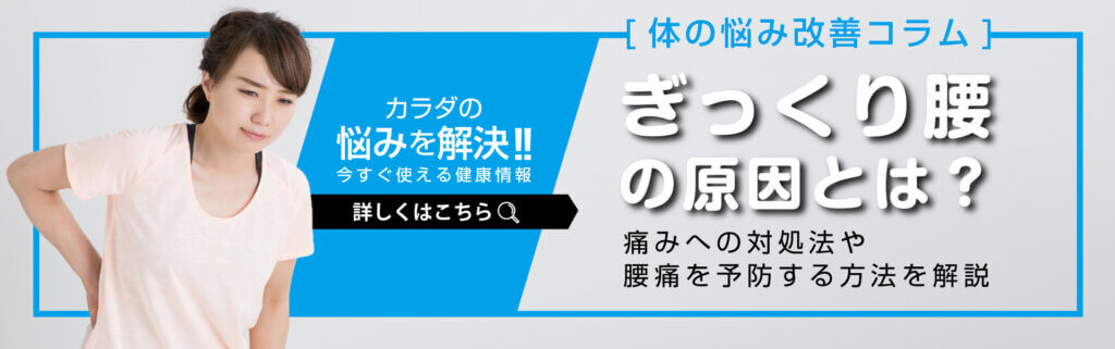 【体の悩み改善コラム】ぎっくり腰の原因とは？