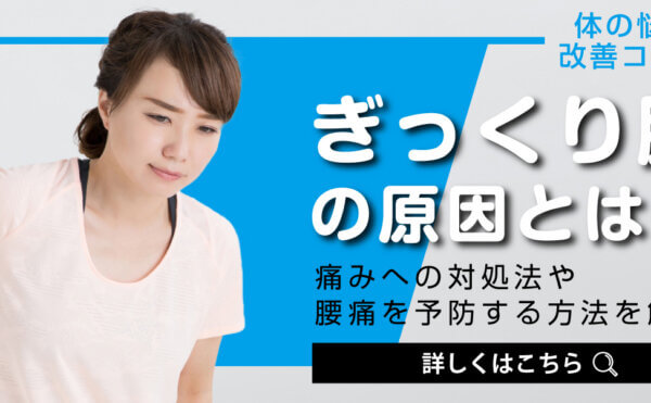 【体の悩み改善コラム】ぎっくり腰の原因とは？