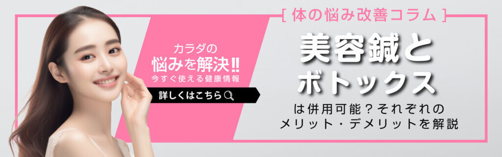 【体の悩み改善コラム】美容鍼とボトックス