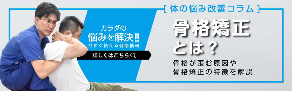 【体の悩み改善コラム】骨格矯正とは？