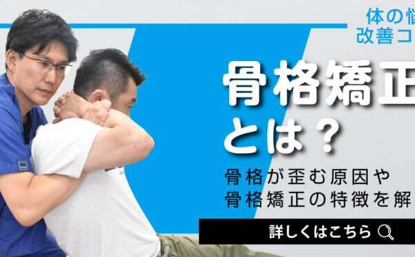 【体の悩み改善コラム】骨格矯正とは？