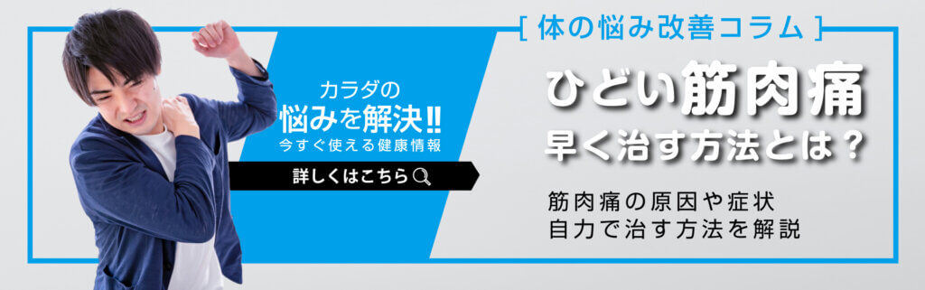 【体の悩み改善コラム】ひどい筋肉痛