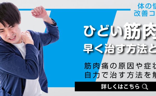 【体の悩み改善コラム】ひどい筋肉痛