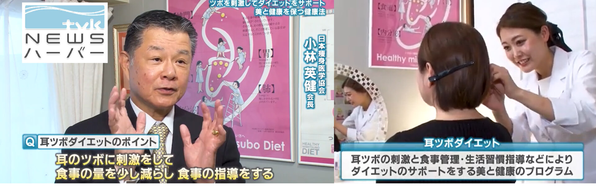 TV神奈川「NEWSハーバー」特集：耳ツボダイエットが注目されました！