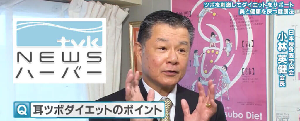 【2023年12月1日放送】NEWSハーバー　特集：耳つぼダイエットが美と健康を保つダイエットとして神奈川テレビにて紹介されました！