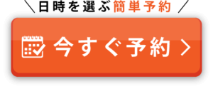 今すぐ簡単予約！