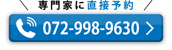 専門家に電話で直接予約