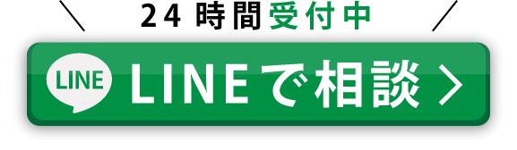 LINEで24時間受付中