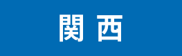 関西