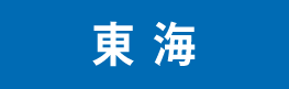 東海