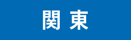 関東