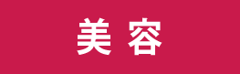 美容