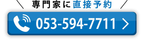 専門家に電話で直接予約