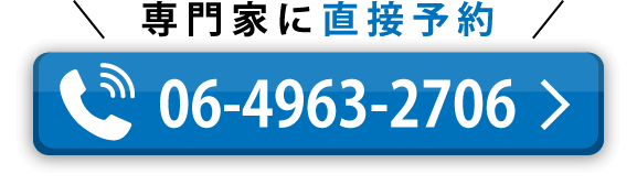 専門家に電話で直接予約