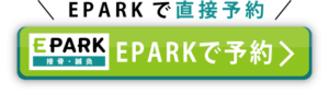 EPARKで直接予約