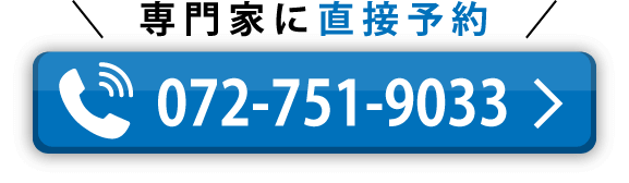 専門家に電話で直接予約