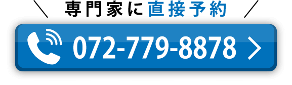 専門家に電話で直接予約