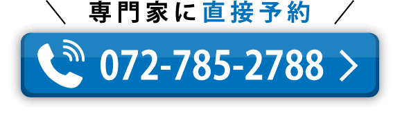 専門家に電話で直接予約