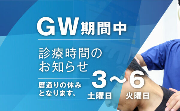 小林整骨院　GW休業のお知らせ　05/03～05/06