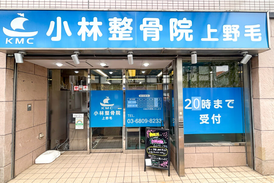 小林整骨院 上野毛 外観