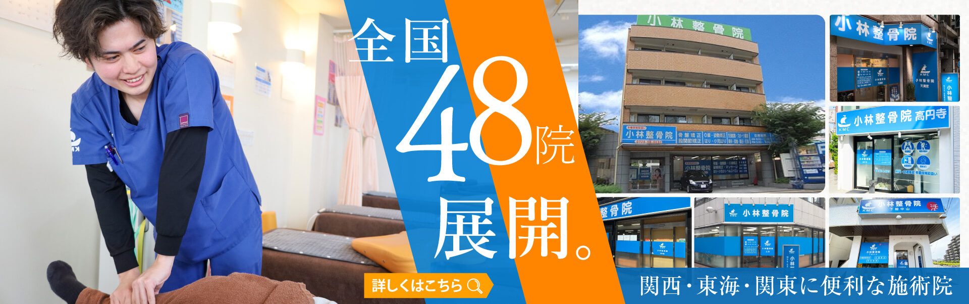 小林整骨院　関西・東海・関東の全国47カ所に展開する小林整骨院グループ