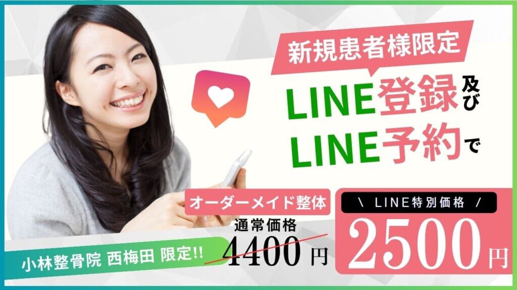 新規患者様限定！LINEご登録でオーダーメイド整体
