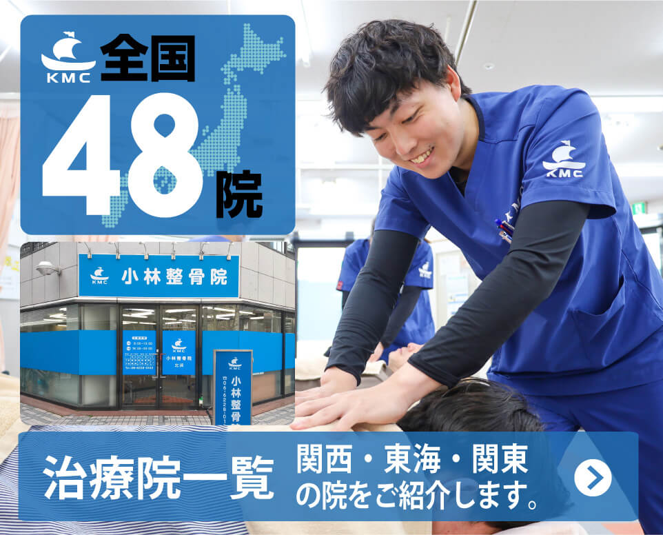 小林整骨院　全国48院展開中